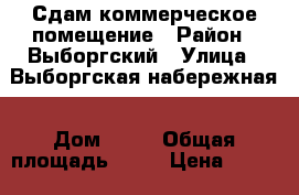 Сдам коммерческое помещение › Район ­ Выборгский › Улица ­ Выборгская набережная › Дом ­ 35 › Общая площадь ­ 80 › Цена ­ 80 000 - Ленинградская обл., Санкт-Петербург г. Недвижимость » Помещения аренда   . Ленинградская обл.